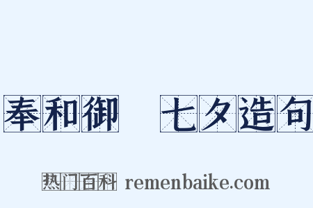 奉和御製七夕造句是什么意思的图片